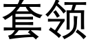 套領 (黑體矢量字庫)