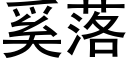 奚落 (黑體矢量字庫)