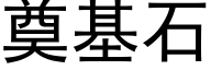 奠基石 (黑体矢量字库)