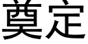 奠定 (黑體矢量字庫)