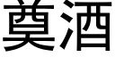 奠酒 (黑體矢量字庫)