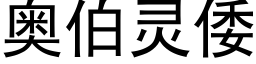 奧伯靈倭 (黑體矢量字庫)