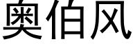 奧伯風 (黑體矢量字庫)