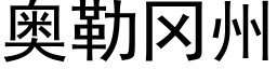 奧勒岡州 (黑體矢量字庫)