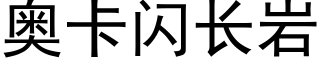 奧卡閃長岩 (黑體矢量字庫)