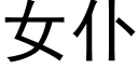 女仆 (黑體矢量字庫)