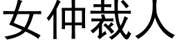 女仲裁人 (黑体矢量字库)