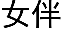 女伴 (黑体矢量字库)