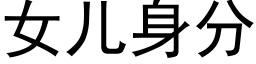 女儿身分 (黑体矢量字库)