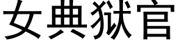 女典獄官 (黑體矢量字庫)