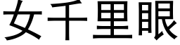 女千里眼 (黑体矢量字库)