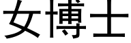 女博士 (黑體矢量字庫)