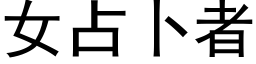 女占蔔者 (黑體矢量字庫)