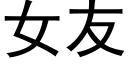 女友 (黑体矢量字库)