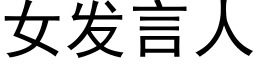 女發言人 (黑體矢量字庫)