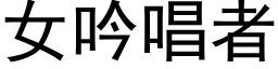 女吟唱者 (黑體矢量字庫)