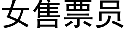 女售票員 (黑體矢量字庫)