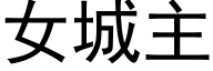 女城主 (黑体矢量字库)