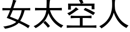 女太空人 (黑体矢量字库)