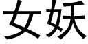 女妖 (黑体矢量字库)