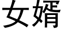 女婿 (黑体矢量字库)