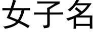女子名 (黑体矢量字库)