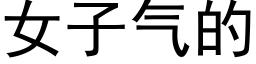 女子氣的 (黑體矢量字庫)