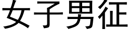 女子男征 (黑體矢量字庫)