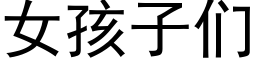 女孩子們 (黑體矢量字庫)