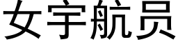 女宇航員 (黑體矢量字庫)