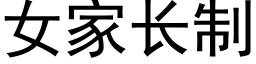 女家長制 (黑體矢量字庫)