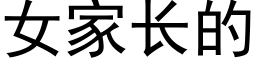 女家長的 (黑體矢量字庫)