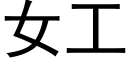 女工 (黑體矢量字庫)