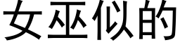 女巫似的 (黑體矢量字庫)