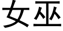 女巫 (黑體矢量字庫)