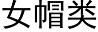 女帽類 (黑體矢量字庫)