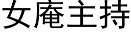 女庵主持 (黑體矢量字庫)