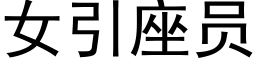 女引座員 (黑體矢量字庫)