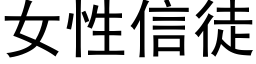 女性信徒 (黑体矢量字库)