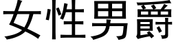 女性男爵 (黑體矢量字庫)