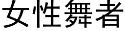 女性舞者 (黑體矢量字庫)