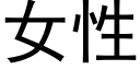 女性 (黑體矢量字庫)