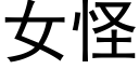 女怪 (黑體矢量字庫)