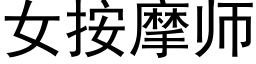 女按摩師 (黑體矢量字庫)