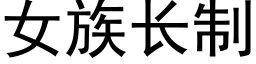 女族長制 (黑體矢量字庫)