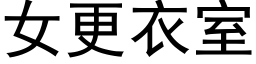 女更衣室 (黑體矢量字庫)