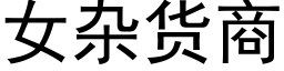 女雜貨商 (黑體矢量字庫)