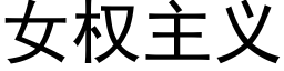 女权主义 (黑体矢量字库)