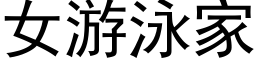 女遊泳家 (黑體矢量字庫)