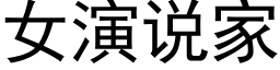 女演說家 (黑體矢量字庫)